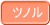 ツノル